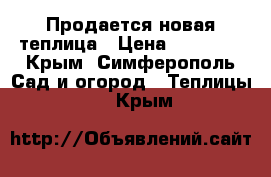 Продается новая теплица › Цена ­ 15 000 - Крым, Симферополь Сад и огород » Теплицы   . Крым